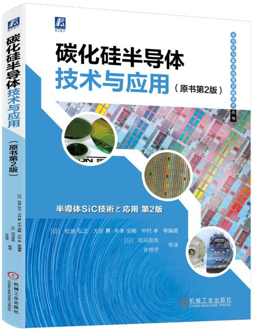 碳化硅半导体技术与应用 原书第2版（半导体与集成电路关键技术丛书）（囊括了碳化硅全产业链技术焦点和各种相关工艺技术） 商品图0