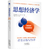 思想经济学：与苏世民、史蒂芬˙平克、詹姆斯˙戴森、李彦宏、杨致远、谢家华等134位时代杰出人物近距离对话，分享他们的宝贵人生智慧与经验！ 诺贝尔奖得主、成功企业家的思想碰撞！ 商品缩略图0