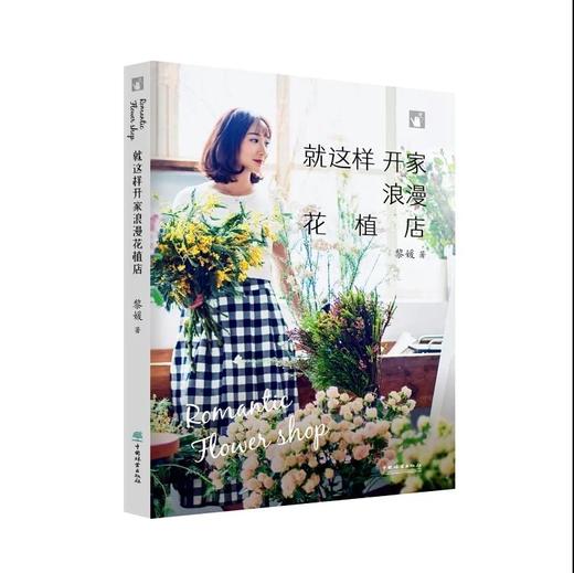 《就这样开家浪漫花植店》（黎媛 著） 商品图0