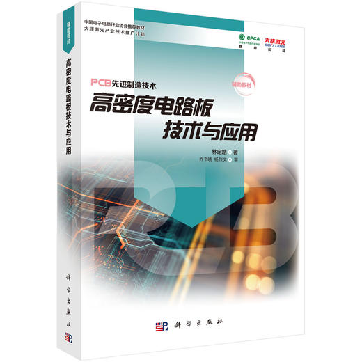 (仓发) 高密度电路板技术与应用/科学出版社/林定皓/9787030620064 商品图0
