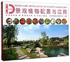 书名:景观植物配置与应用（中部篇） 商品缩略图0