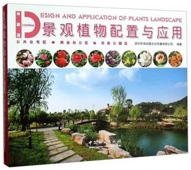书名:景观植物配置与应用（中部篇）