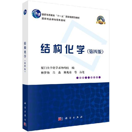 结构化学（第四版）厦门大学化学系物构组 商品图0