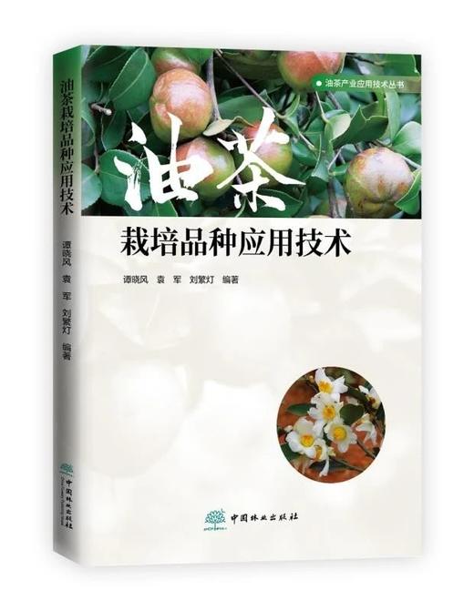 【现货】油茶产业应用技术丛书 商品图6