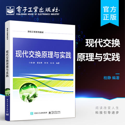 官方正版 现代交换原理与实践 通信工程技术人员培训教材 高等院校通信工程电子信息专业教材书籍 柏静 翟临博 电子工业出版社 商品图0