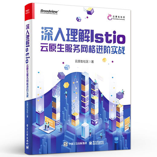 官方正版 深入理解Istio：云原生服务网格进阶实战 Service Mesh核心功能架构解析安装部署流量控制Service Mesh 生态实践生态书 商品图1