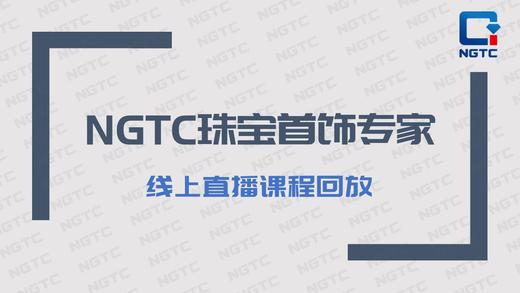 NGTC珠宝首饰专家课程（三） 商品图0