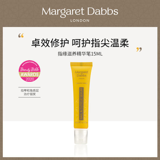 Margaret Dabbs London护甲精华笔15ML/瓶(效期到29年8月)-【美仓保税】 商品图0