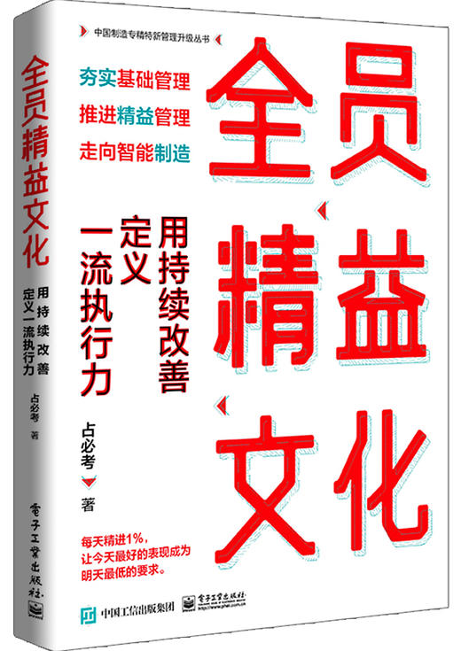 全员精益文化：用持续改善定义一流执行力 商品图0