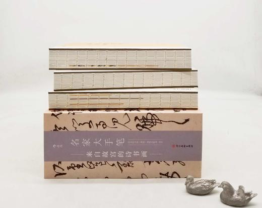 《名家大手笔：来自故宫的诗书画》，精装16开函套装，商务印书馆香港有限公司编著，四川美术出版社2019年版，1232页，定价398，售价298元。

这套书里有52篇古典诗文，从先秦的《诗经》到北宋《 商品图3