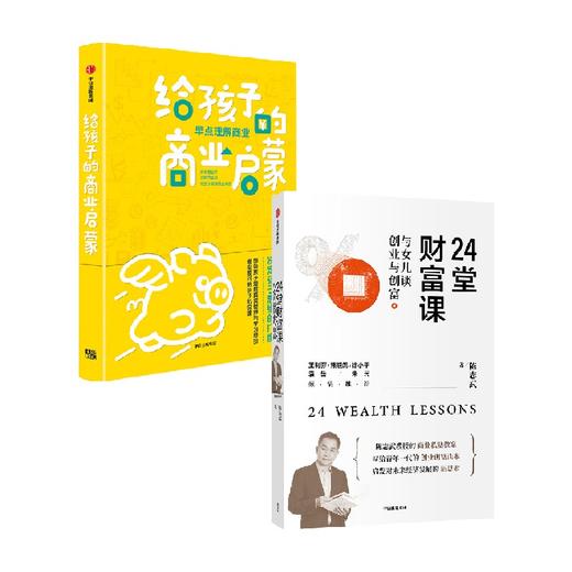 24堂财富课+给孩子的商业启蒙 套装2册 刘润等 著 商业财富 商品图0