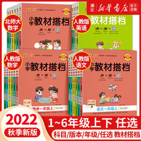 【2022新 1-6年级】小学教材搭档一年级二三四五六年级上册语文数学英语人教版北师版小学生课文讲解预习资料辅导课堂笔记pass绿卡