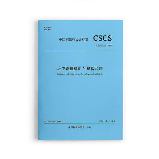 地下铣槽机用V槽板齿座T/CSCS 026-2022 商品图1