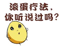 滚蛋疗法，你听说过吗？ 商品图0