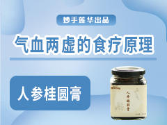 气血两虚的食疗原则！