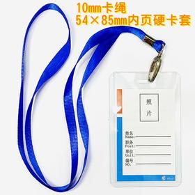 B1硬证件卡套+10mm蓝色卡绳1套内纸54×85mm工作牌厂牌胸牌会展嘉宾证进出标识牌