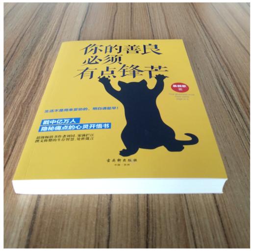 你的善良，必须有点锋芒 商品图2