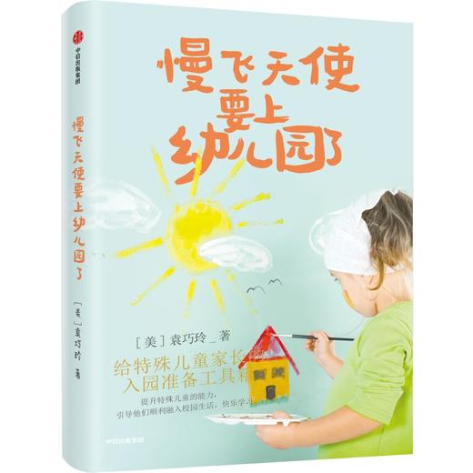 中信出版 | 慢飞天使要上幼儿园了 袁巧玲 商品图0