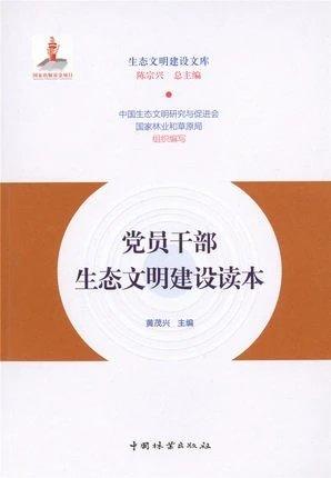 书名:党员干部生态文明建设读本 商品图0