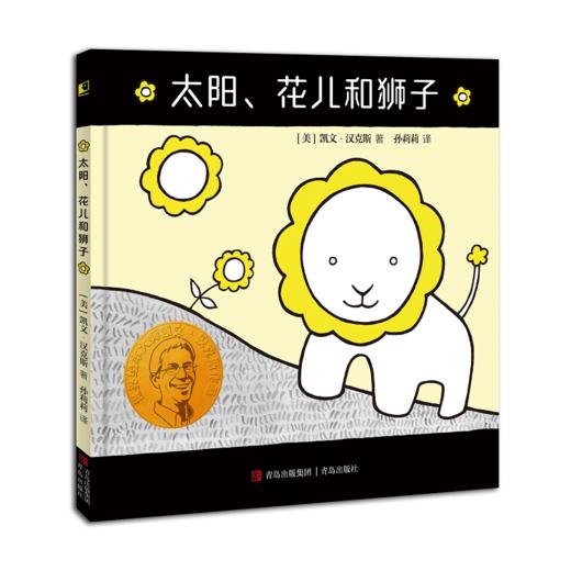 凯文•汉克斯爱的启蒙绘本 4册套装（含：太阳、花儿和狮子 +一栋小房子+圆圈小狗+美好的yi天） 商品图1