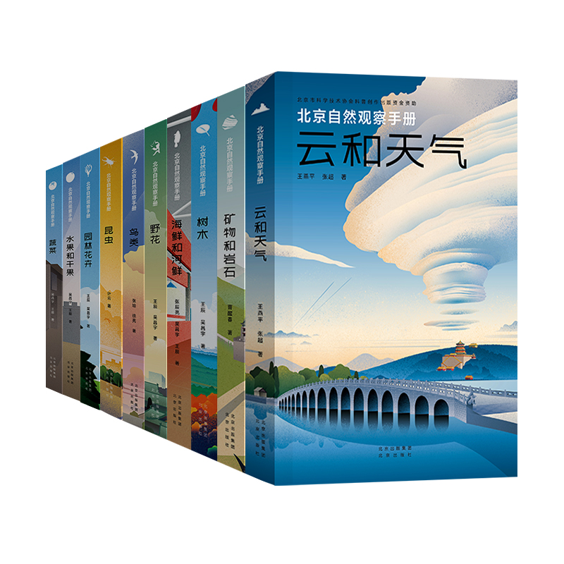 《北京自然观察手册》全10册 多种套装规格可任意组合