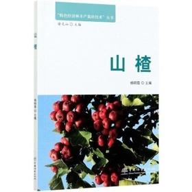 书名：山楂 特色经济林丰产栽培技术