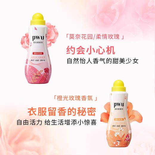 【专属衣物的“护理精华液”】PWU柔顺剂衣物洗衣 商品图1