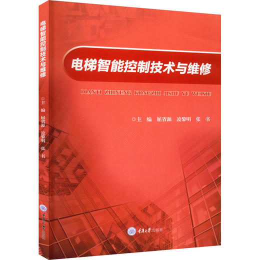 电梯智能控制技术与维修 商品图0