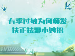 春季过敏为何频发  扶正祛邪手 商品图0