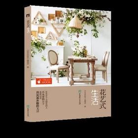 书名:花艺式生活