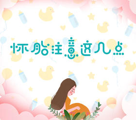 怀胎注意这几点！