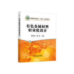 有色金属材料轻量化设计/姜艳丽 喻亮