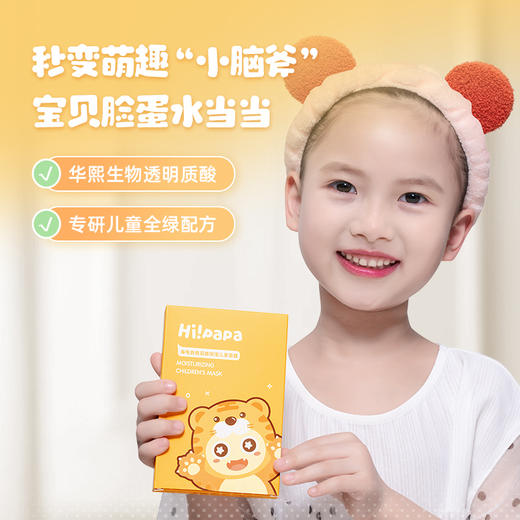 【品牌直供】海龟爸爸萌趣保湿儿童面膜 小老虎面膜~膜布轻薄服帖，造型可爱，增添萌宝护肤乐趣 搭配透明质酸钠及海藻精粹1护肤成分，给予肌肤补水保湿 商品图1