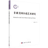 非裔美国小说艺术研究/庞好农 刘敏杰 商品缩略图0