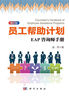 【官方】员工帮助计划/EAP咨询师手册(修订版)/赵然