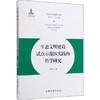 书名:生态文明建设试点示范区实践的哲学研究 商品缩略图0