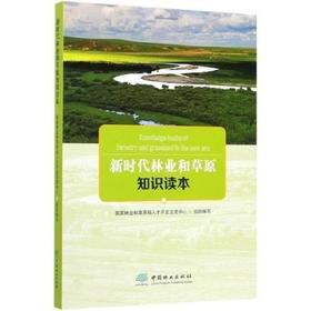新时代林业和草原知识读本 国家林业和草原局人才开发交流中心 主编
