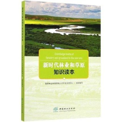 新时代林业和草原知识读本 国家林业和草原局人才开发交流中心 主编 商品图0