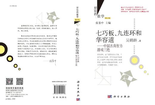 七巧板、九连环和华容道：中国古典智力游戏三绝（修订版）/吴鹤龄 商品图2