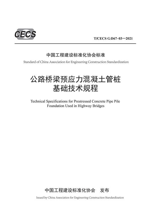 公路桥梁预应力混凝土管桩基础技术规程（T/CECS G：D67-03—2021） 商品图2