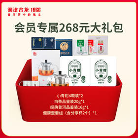 【夏日大礼包】澜沧古茶小青柑尝鲜大礼包-268元套组