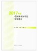 书名:2017年度中国林业和草原发展报告 商品缩略图0