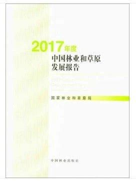 书名:2017年度中国林业和草原发展报告