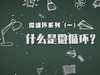 1.什么是微循环？ 商品缩略图0