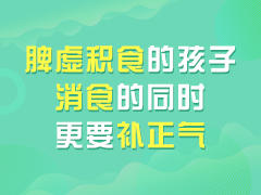 脾虚积食的孩子，消食还要补正气
