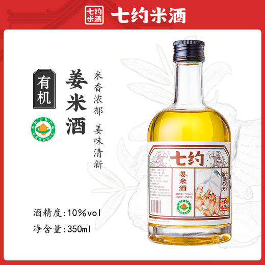 丨有机丨10度精酿米酒系列  姜米酒 桂花米酒 350ml/瓶 酒精度10%VOL 七约农场自种有机粮食自己酿制 无添加剂 商品图0