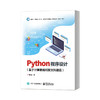 官方正版 Python程序设计（基于计算思维和新文科建设）Python和大数据应用书籍 高等院校文科类各专业教材 胡凤国 电子工业出版社 商品缩略图1