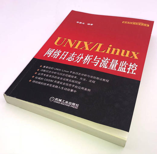 (仓发) UNIX/Linux网络日志分析与流量监控/机械工业出版社/李晨光/9787111479611 商品图3