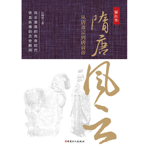 隋唐风云.第三卷 从唐肃宗到唐哀帝 商品图1