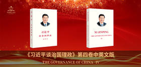 习近平谈治国理政  第四卷